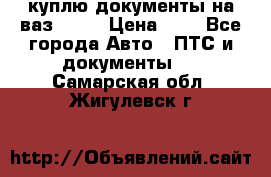 куплю документы на ваз 2108 › Цена ­ 1 - Все города Авто » ПТС и документы   . Самарская обл.,Жигулевск г.